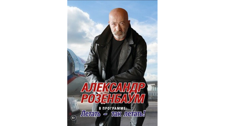 В Брянске даст концерт Александр Розенбаум
