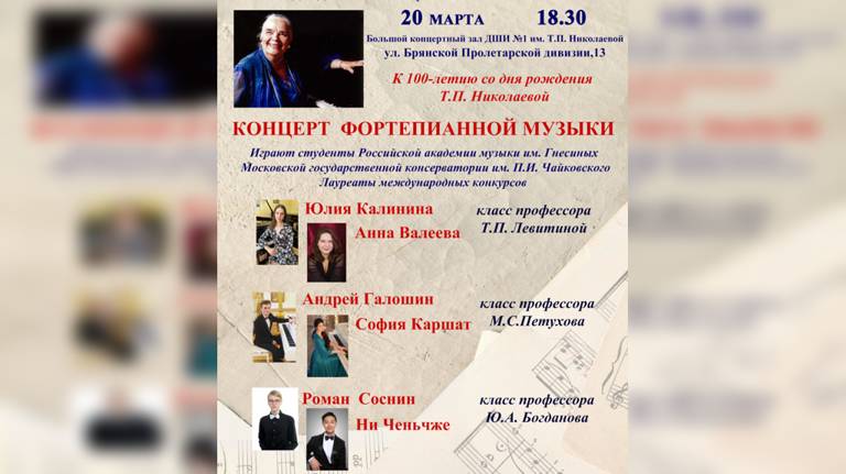 К 100-летию пианистки Татьяны Николаевой в Брянске выступят студенты Гнесинки и Московской консерватории