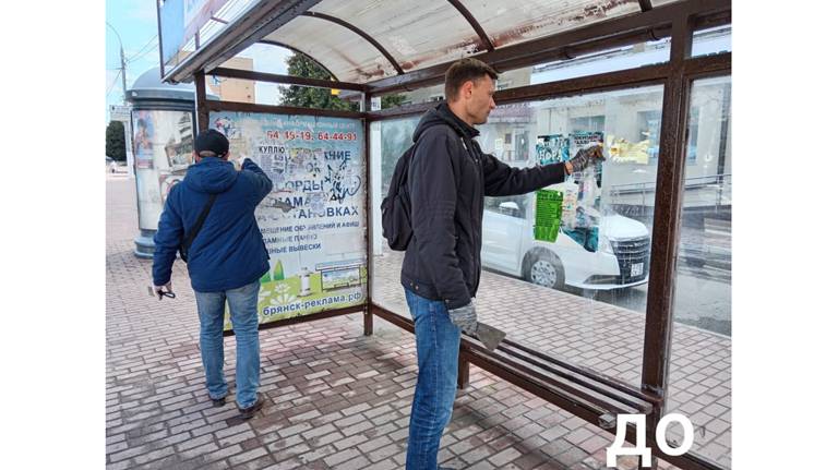 В Брянске на проспекте Ленина остановки очистили от несанкционированной рекламы