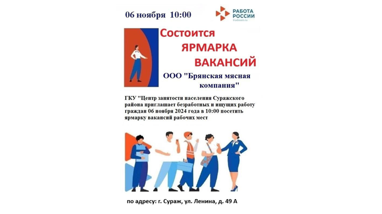 В Сураже состоится ярмарка вакансий