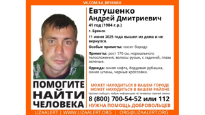 В Брянске без вести пропал 41-летний Андрей Евтушенко