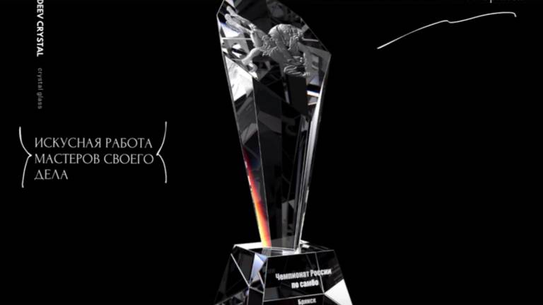 Кубок чемпионата России по самбо изготовят из хрусталя в Брянской области