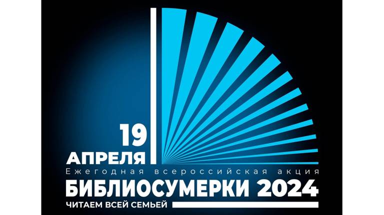 В Брянске пройдёт общероссийская акция «Библиосумерки 2024»