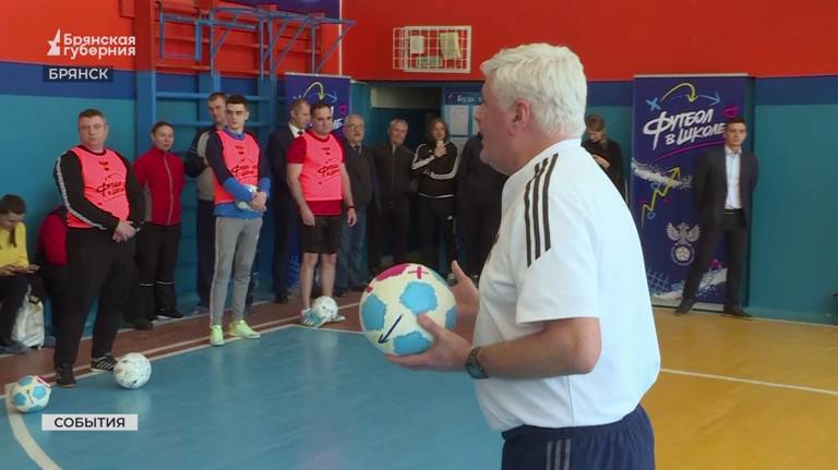 В Брянской области реализуется проект «Футбол в школе» (ВИДЕО)