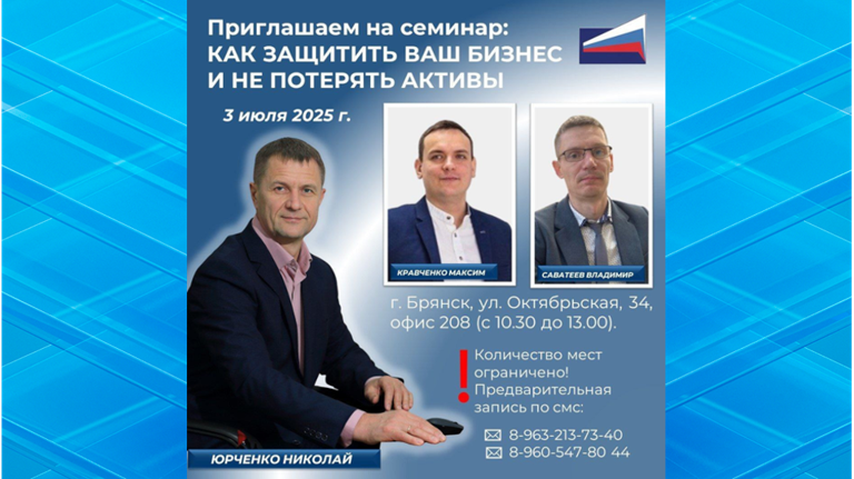 Брянским предпринимателям подскажут, как защитить свой бизнес