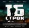 В Брянске 8 мая покажут фильм «16 строк» о герое СВО