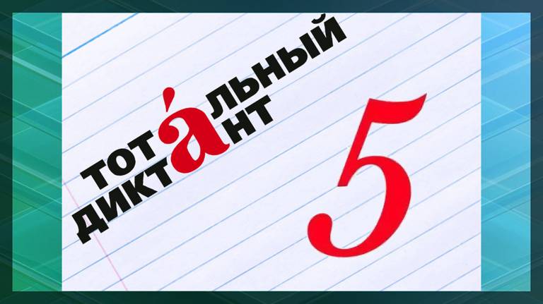 «Тотальный диктант» в Брянской области пройдет 20 апреля