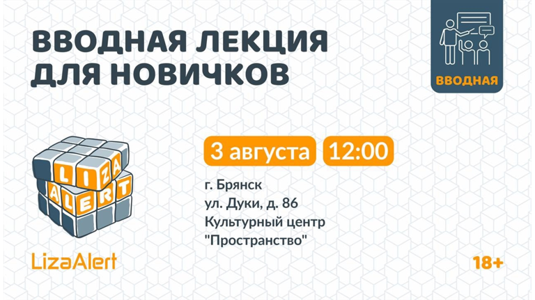 Поисковый отряд «ЛизаАлерт» в Брянске проведет вводную лекцию для новичков