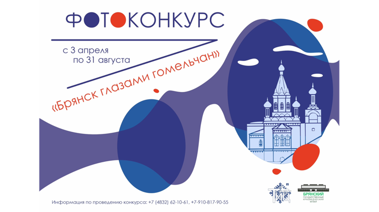 Туристические информационные центры Брянщины и Гомеля проводят фотоконкурс