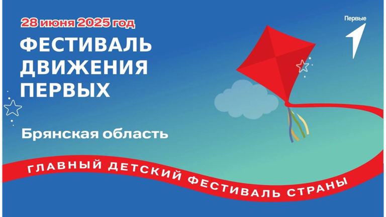 В Брянске пройдёт «Фестиваль Движения Первых»