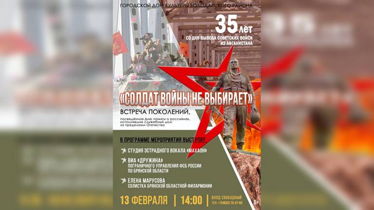 В Брянске ко Дню воина-интернационалиста пройдет концерт «Солдат войны не выбирает»