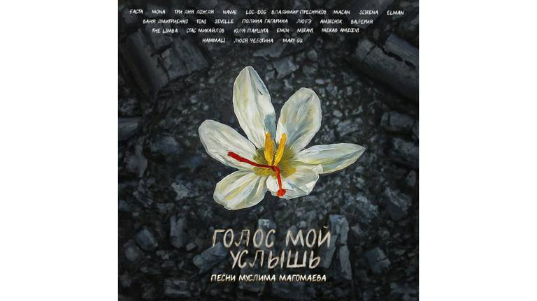 Российские певцы записали альбом в поддержку пострадавших при теракте в «Крокусе»