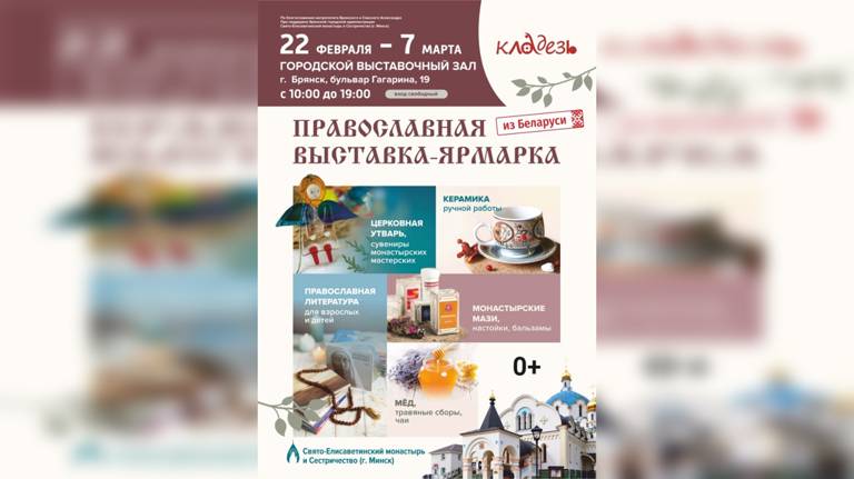 В Брянске состоится традиционная православная выставка-ярмарка «Кладезь»