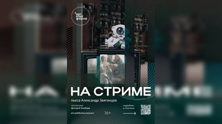 В Брянске покажут спектакль «На стриме» по пьесе Александра Звягинцева