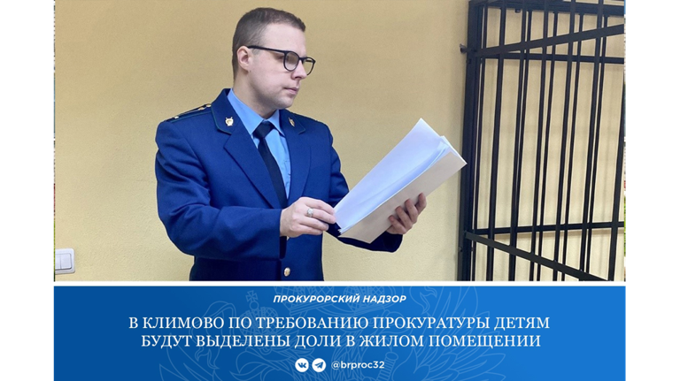В брянском поселке Климово выделят доли детям в приобретенном по маткапиталу жилье