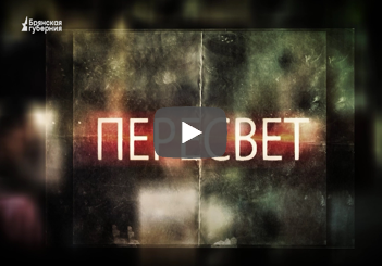 Пересвет 31. Ковалевский