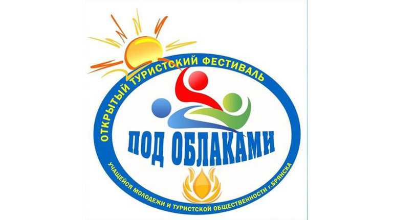 В Брянской области состоялся фестиваль учащейся молодёжи «Под облаками»