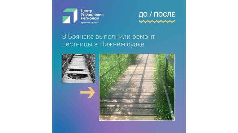 В Брянске отремонтировали лестницу в Нижнем Судке