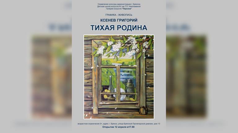В Брянске откроется выставка художника Григория Ксенева «Тихая родина»