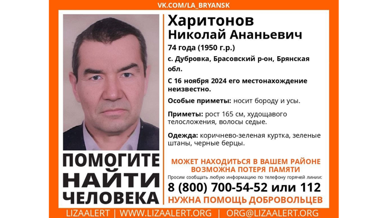 В Брянской области ищут страдающего потерей памяти 74-летнего Николая Харитонова