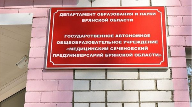 В Сеченовском предуниверсарии Брянской области пройдет День открытых дверей