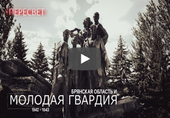 Пересвет 30. Молодая гвардия