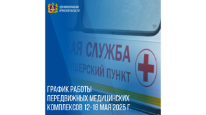 Брянцам рассказали о работе мобильных медпунктов с 12 мая