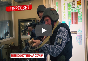 Пересвет. 27 выпуск. Вневедомственная охрана