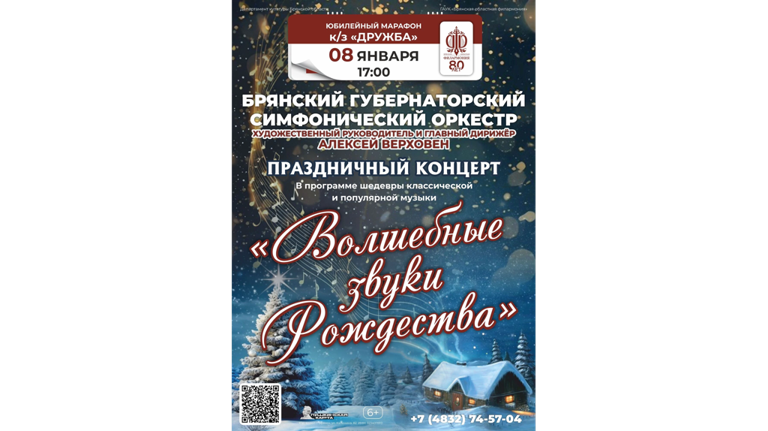 Брянцев приглашают на концерт «Волшебные звуки Рождества»