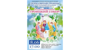 В День Святой Троицы в Брянске состоится праздничный концерт