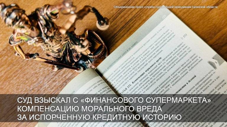 Брянский суд взыскал с «Финансового супермаркета» компенсацию за испорченную кредитную историю