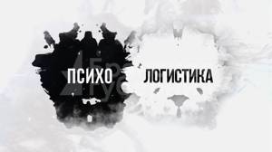 «Психологистика». Выпуск 4 от 28 октября 2023 года