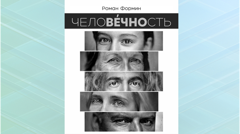 Брянский фотопроект «ЧЕЛОВЕЧНОСТЬ» Романа Формина удостоен государственной субсидии