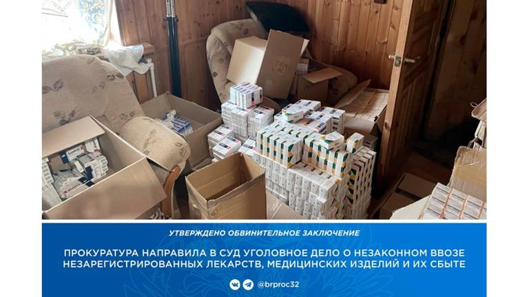 Брянский суд рассмотрит дело о незаконном ввозе в РФ лекарств на 286 млн рублей