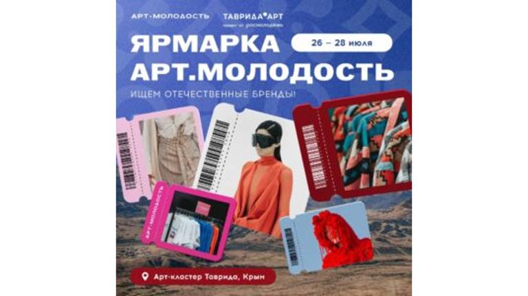 Брянские мастера могут поучаствовать в ярмарке «Арт.Молодость» в Крыму