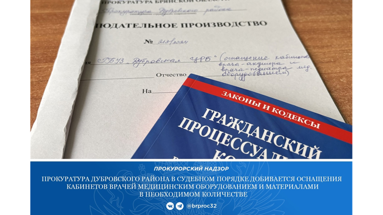 В Дубровке прокуратура через суд потребовала обеспечить ЦРБ медоборудованием и медикаментами