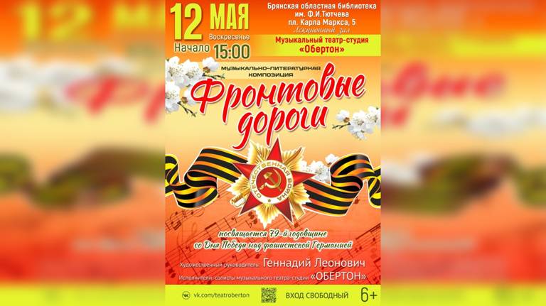 Ко Дню Победы в Брянске пройдет музыкально-литературная композиция «Фронтовые дороги»