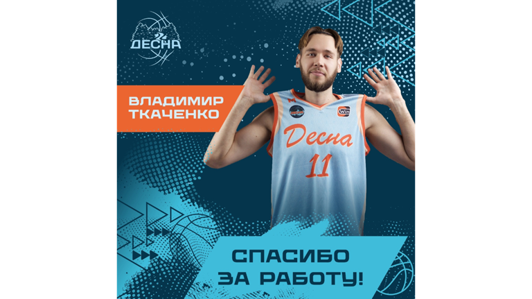 Брянский баскетбольный клуб «Десна» покинул очередной игрок