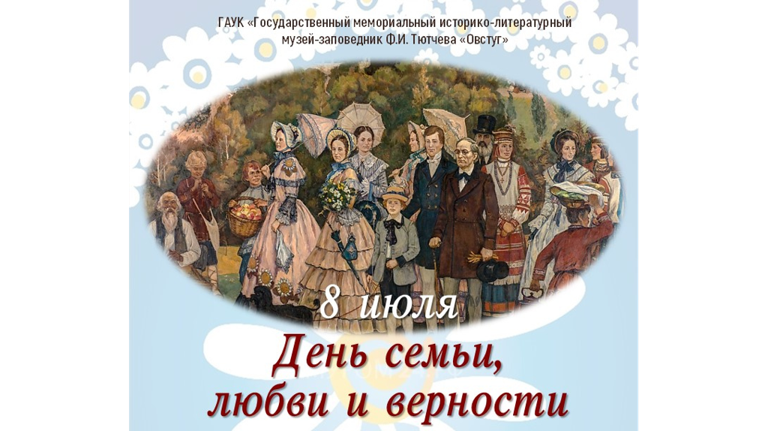 Музей-заповедник «Овстуг» пригласил брянцев вместе отметить День семьи, любви и верности