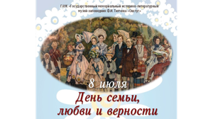 Музей-заповедник «Овстуг» пригласил брянцев вместе отметить День семьи, любви и верности