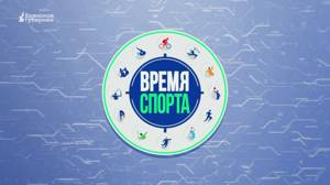 Время спорта. Выпуск №26 от 22 ноября 2023 года