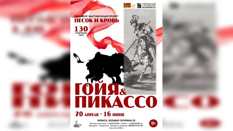 В Брянске откроется выставка «Песок и кровь. Франсиско Гойя и Пабло Пикассо»