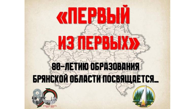 В брянском Музее истории партизанского движения откроется выставка «Первый из первых»