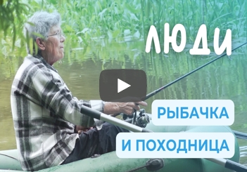 Есть бабушки в русских селеньях. И рыбачка, и походница | ЛЮДИ
