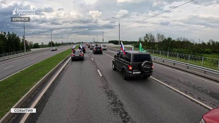 Более 2 тысяч брянцев поддержали автопробег «Люблю Россию!»