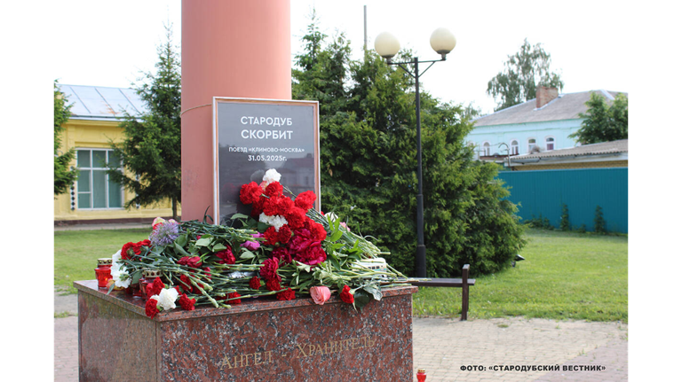 В Стародубе почтили память жертв крушения поезда Климов-Москва