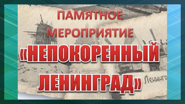 Брянская библиотека имени Тютчева пригласила на мероприятие «Непокоренный Ленинград»