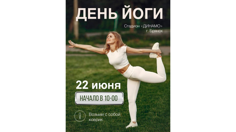 В Брянске отметят Международный день йоги на стадионе «Динамо»
