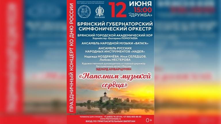 В Брянске пройдет праздничный концерт, посвящённый Дню России