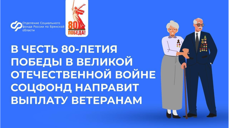 Брянские ветераны получат выплаты к 80-летию Победы